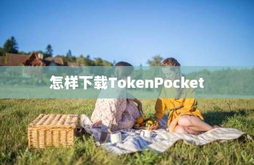 怎样下载TokenPocket