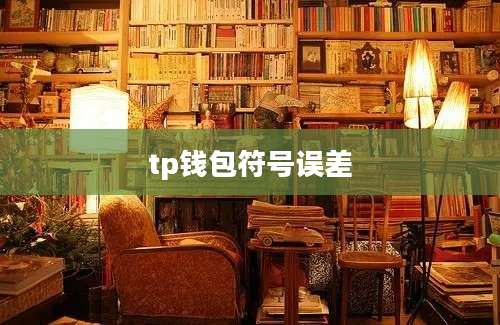 tp钱包符号误差