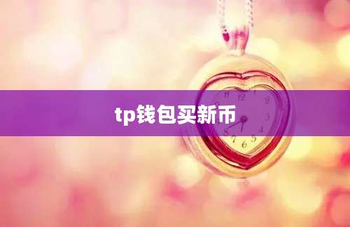 tp钱包买新币