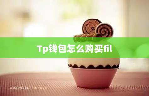 Tp钱包怎么购买fil