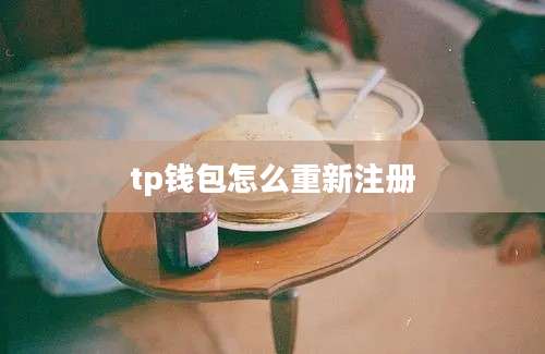 tp钱包怎么重新注册