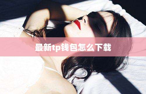 最新tp钱包怎么下载