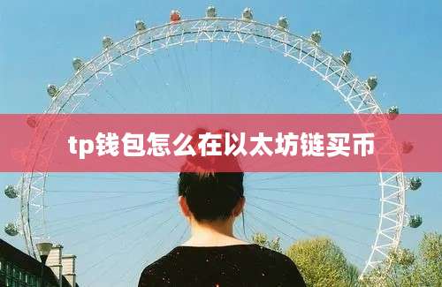 tp钱包怎么在以太坊链买币