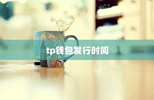 tp钱包发行时间