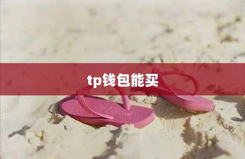 tp钱包能买
