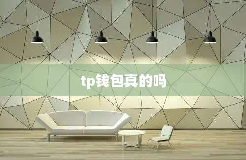 tp钱包真的吗