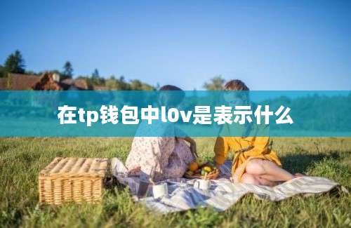 在tp钱包中l0v是表示什么