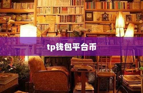 tp钱包平台币