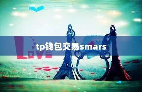 tp钱包交易smars