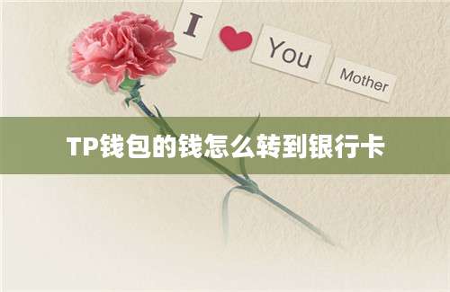 TP钱包的钱怎么转到银行卡