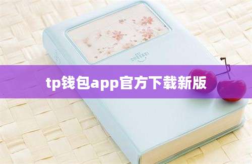 tp钱包app官方下载新版