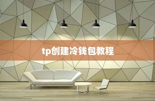 tp创建冷钱包教程