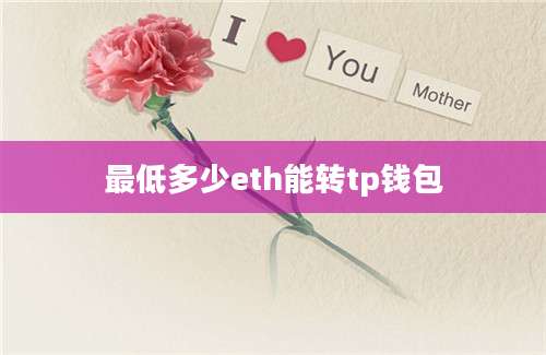 最低多少eth能转tp钱包