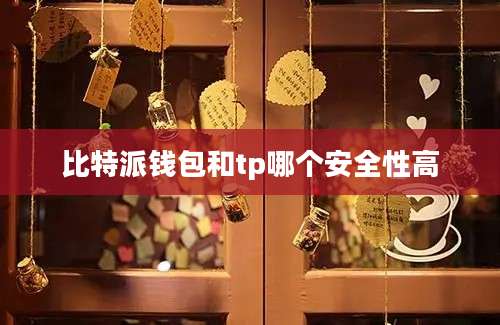 比特派钱包和tp哪个安全性高
