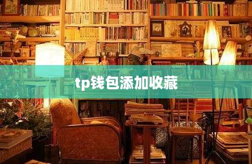tp钱包添加收藏