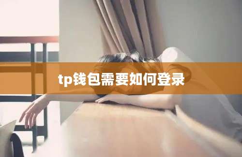 tp钱包需要如何登录