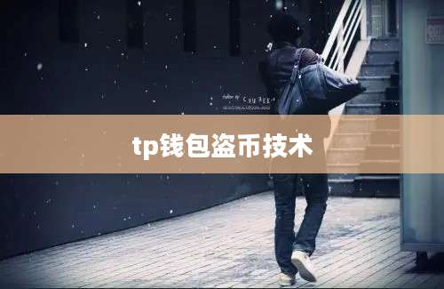 tp钱包盗币技术