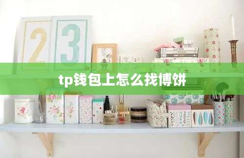 tp钱包上怎么找博饼