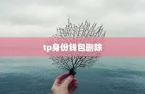 tp身份钱包删除