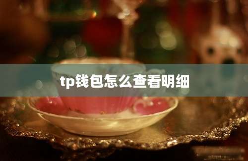 tp钱包怎么查看明细