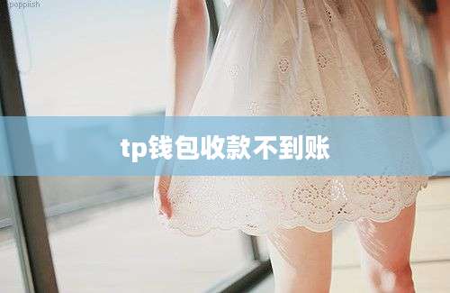 tp钱包收款不到账