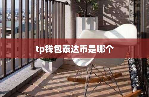 tp钱包泰达币是哪个