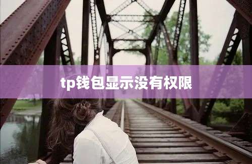 tp钱包显示没有权限