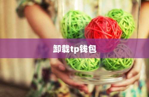 卸载tp钱包