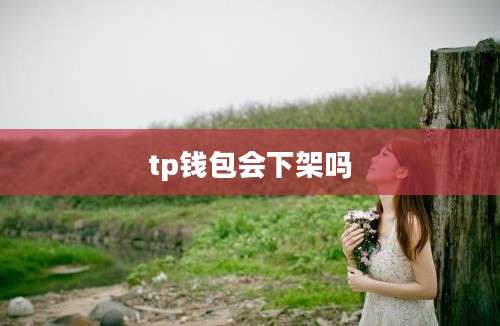 tp钱包会下架吗