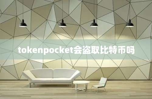 tokenpocket会盗取比特币吗