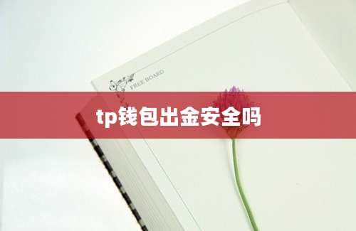 tp钱包出金安全吗