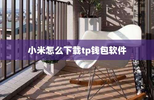 小米怎么下载tp钱包软件