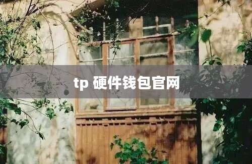 tp 硬件钱包官网