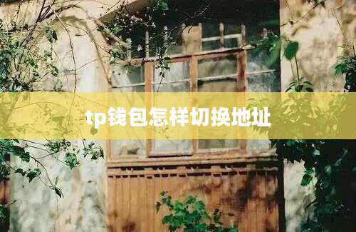 tp钱包怎样切换地址