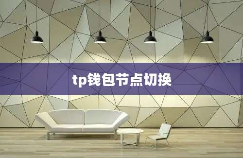 tp钱包节点切换