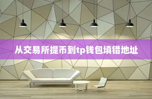 从交易所提币到tp钱包填错地址