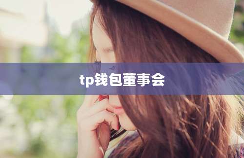 tp钱包董事会