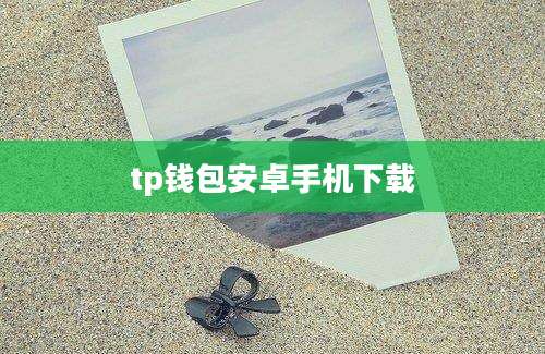 tp钱包安卓手机下载