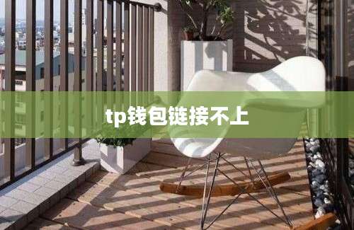 tp钱包链接不上