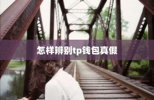 怎样辨别tp钱包真假