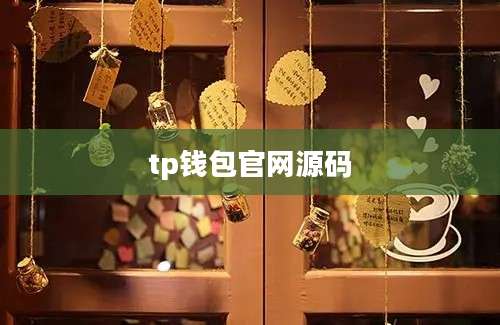 tp钱包官网源码