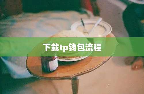 下载tp钱包流程