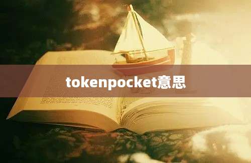 tokenpocket意思
