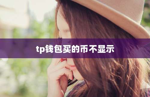 tp钱包买的币不显示