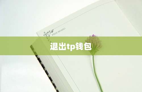 退出tp钱包