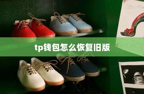 tp钱包怎么恢复旧版
