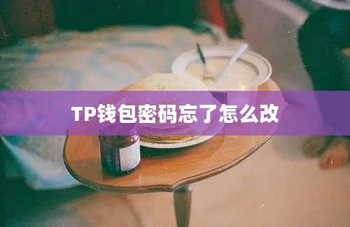 TP钱包密码忘了怎么改