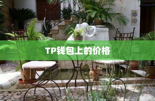 TP钱包上的价格
