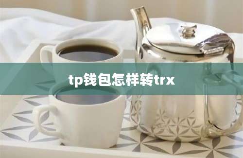 tp钱包怎样转trx