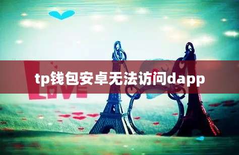 tp钱包安卓无法访问dapp